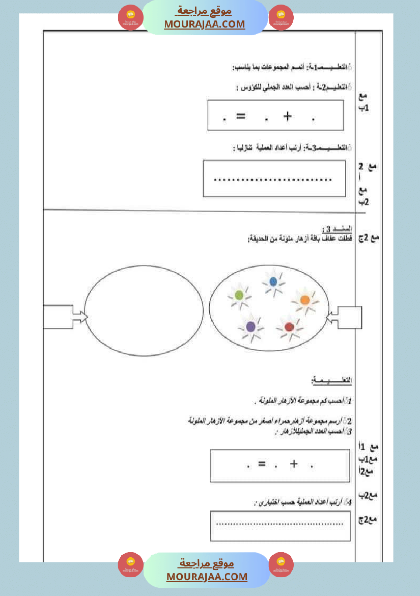 امتحان رياضيات سنة أولى ابتدائي الثلاثي الثاني