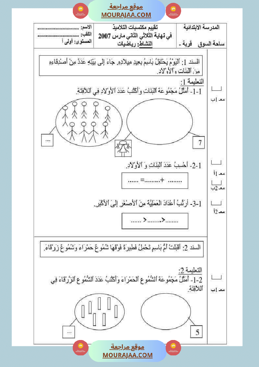 امتحان رياضيات سنة أولى ابتدائي الثلاثي الثاني