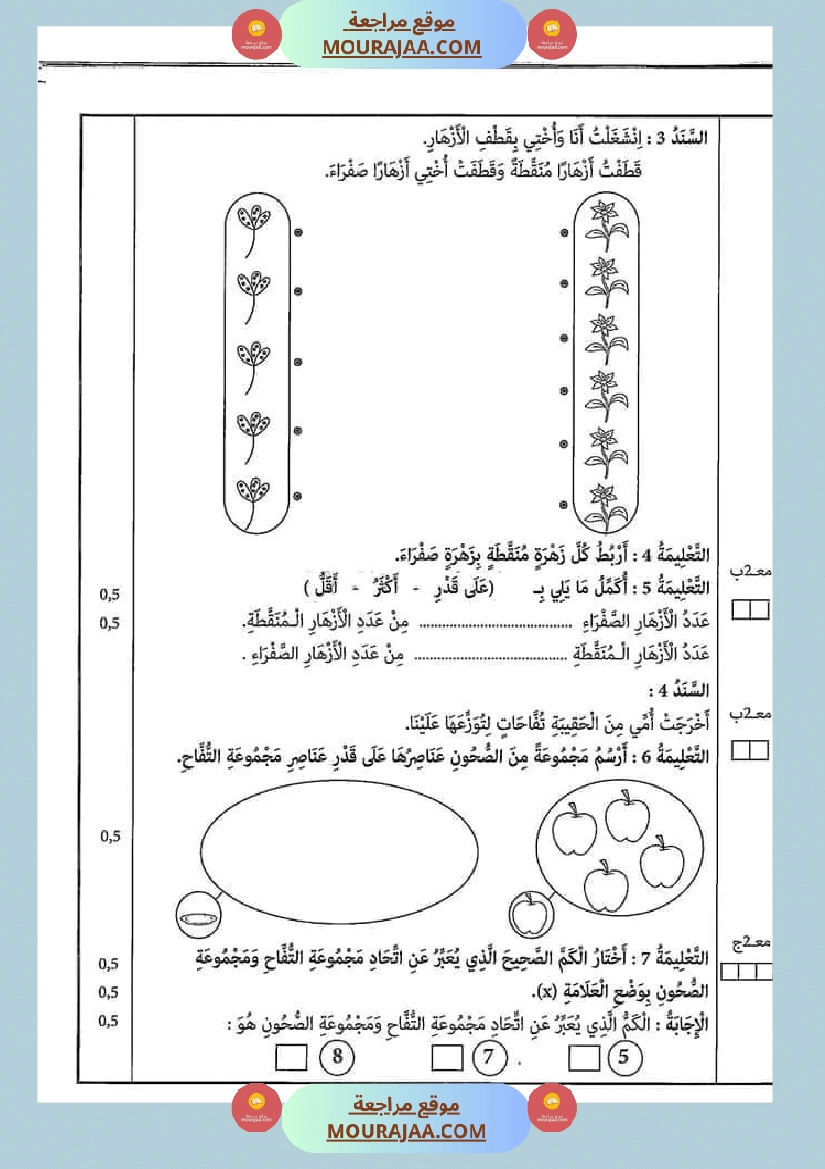 امتحان سنة أولى ابتدائي رياضيات الثلاثي الثاني صفحة 11