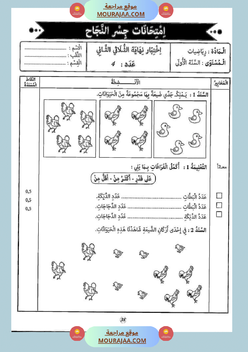 امتحان سنة أولى ابتدائي رياضيات الثلاثي الثاني