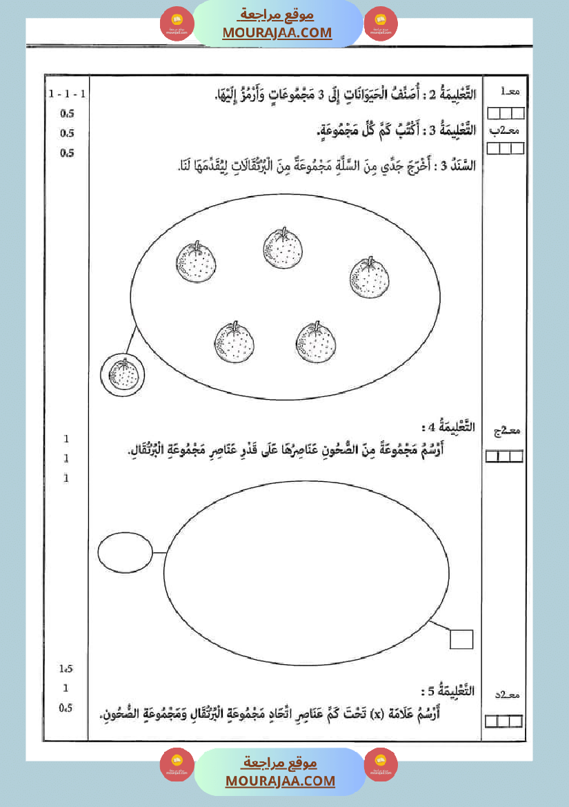 امتحان سنة أولى ابتدائي رياضيات الثلاثي الثاني