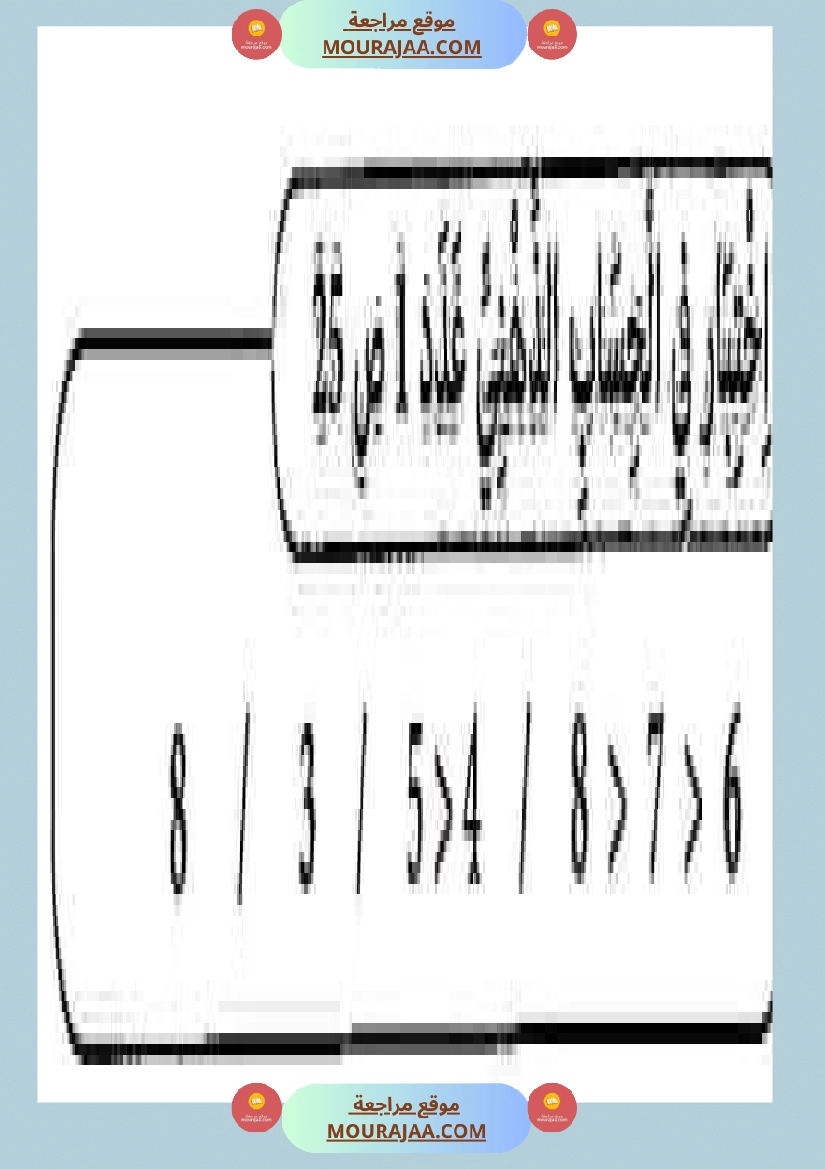 امتحان سنة أولى ابتدائي رياضيات الثلاثي الثاني صفحة 18