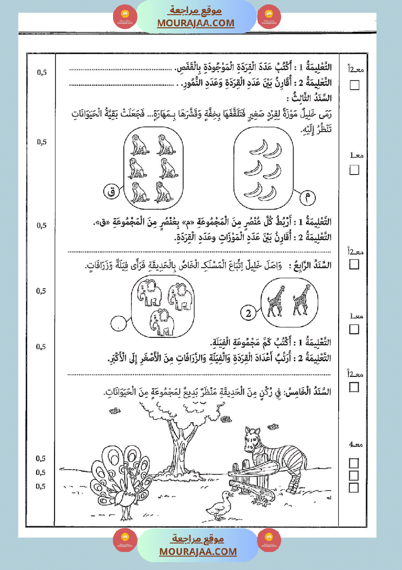 امتحان سنة أولى ابتدائي رياضيات الثلاثي الثاني