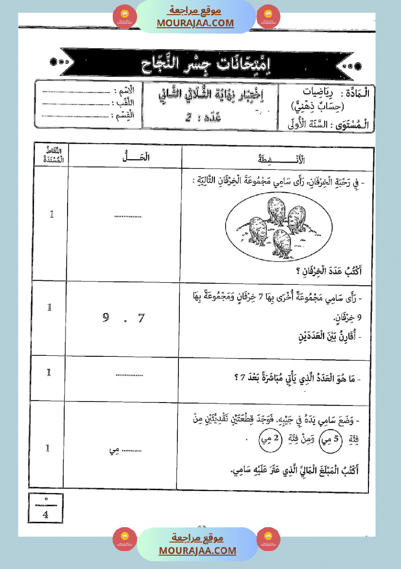 امتحان سنة أولى ابتدائي رياضيات الثلاثي الثاني