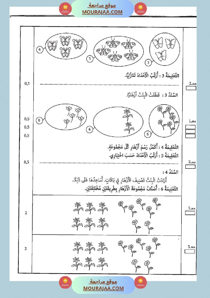 امتحان سنة أولى ابتدائي رياضيات الثلاثي الثاني