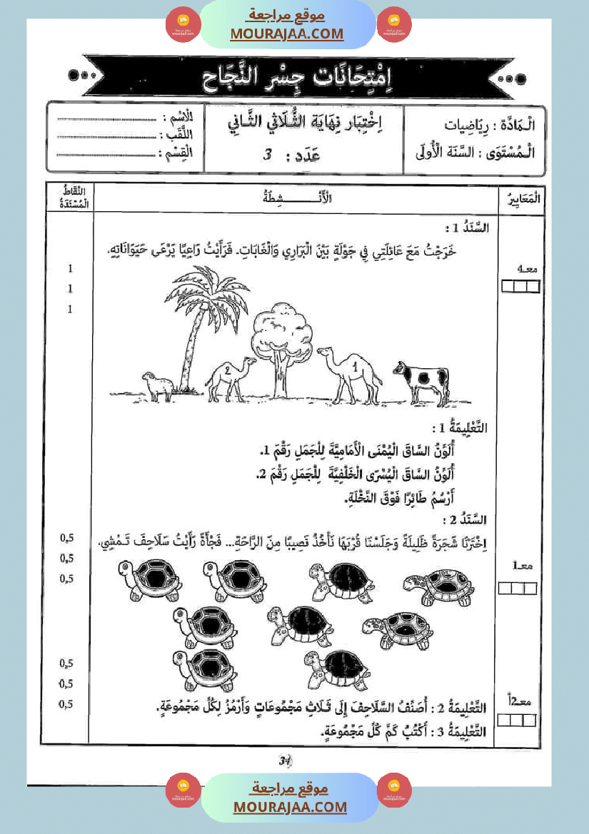 امتحان سنة أولى ابتدائي رياضيات الثلاثي الثاني