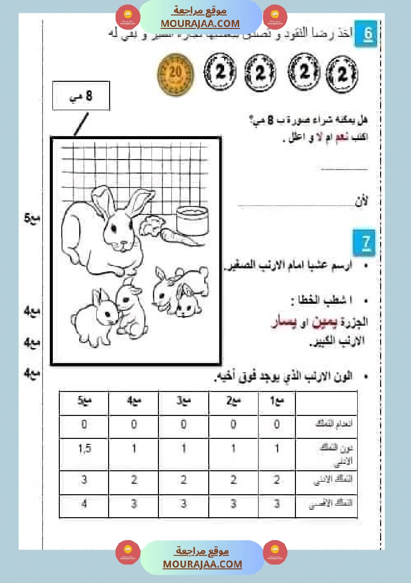 امتحان نهاية الثلاثي رياضيات سنة أولى ابتدائي صفحة 3