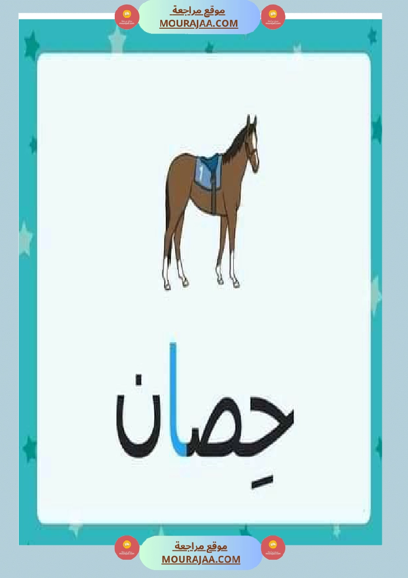 الحركات الطويلة حروف المد صفحة 1