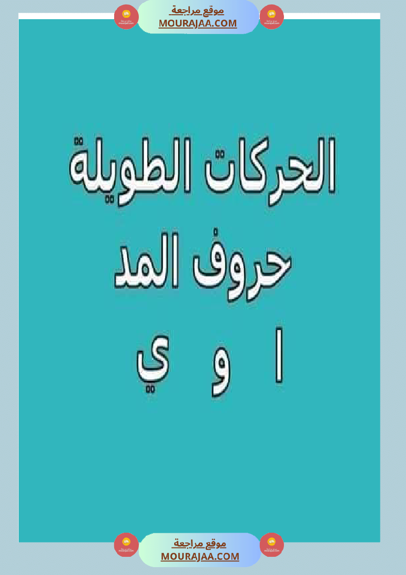 الحركات الطويلة حروف المد