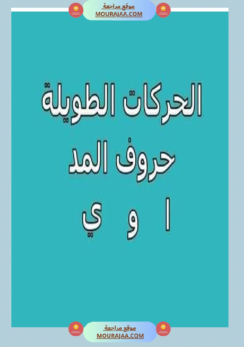 الحركات الطويلة حروف المد صفحة 4