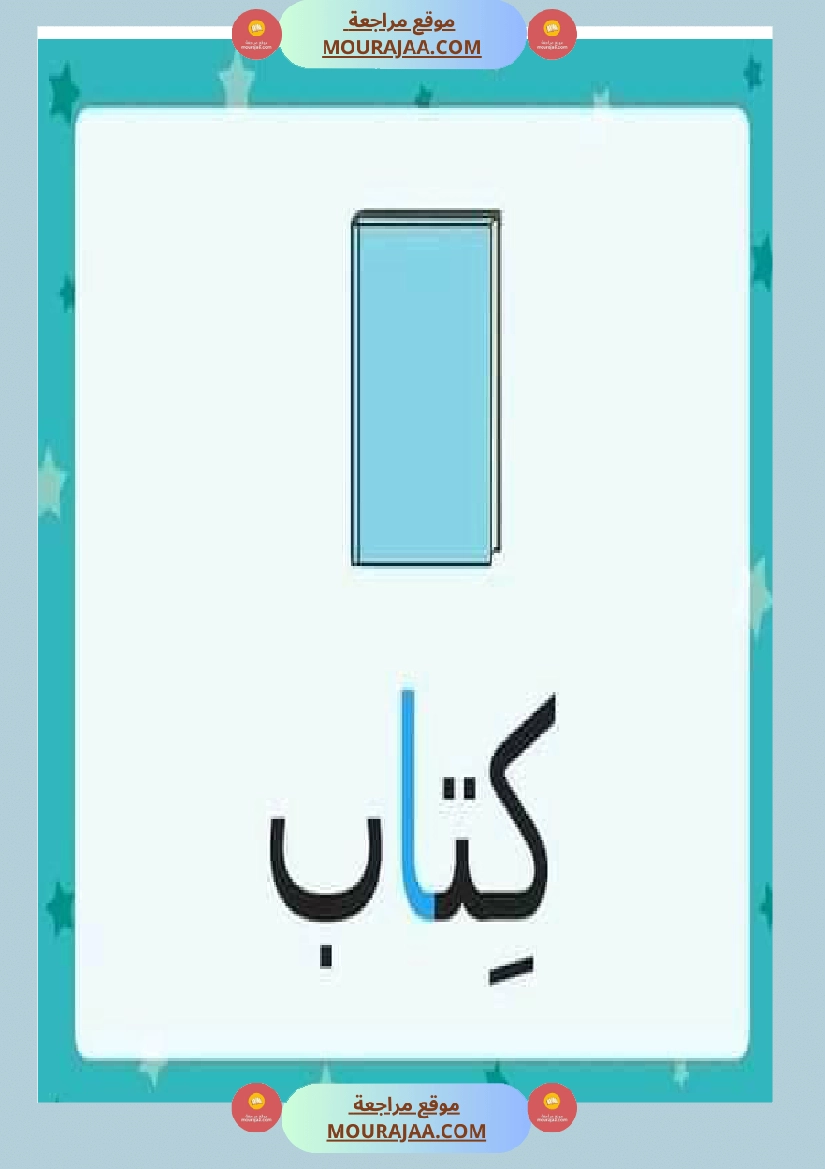 الحركات الطويلة حروف المد صفحة 6