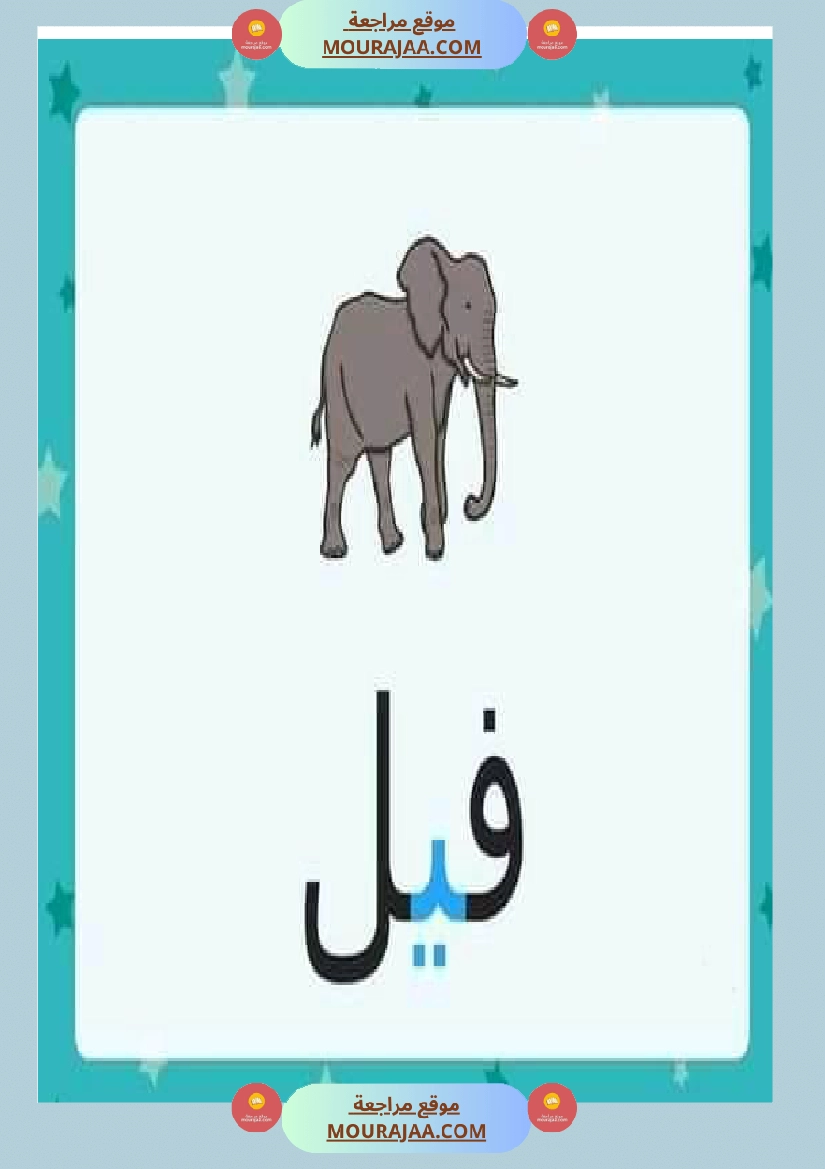 الحركات الطويلة حروف المد صفحة 8