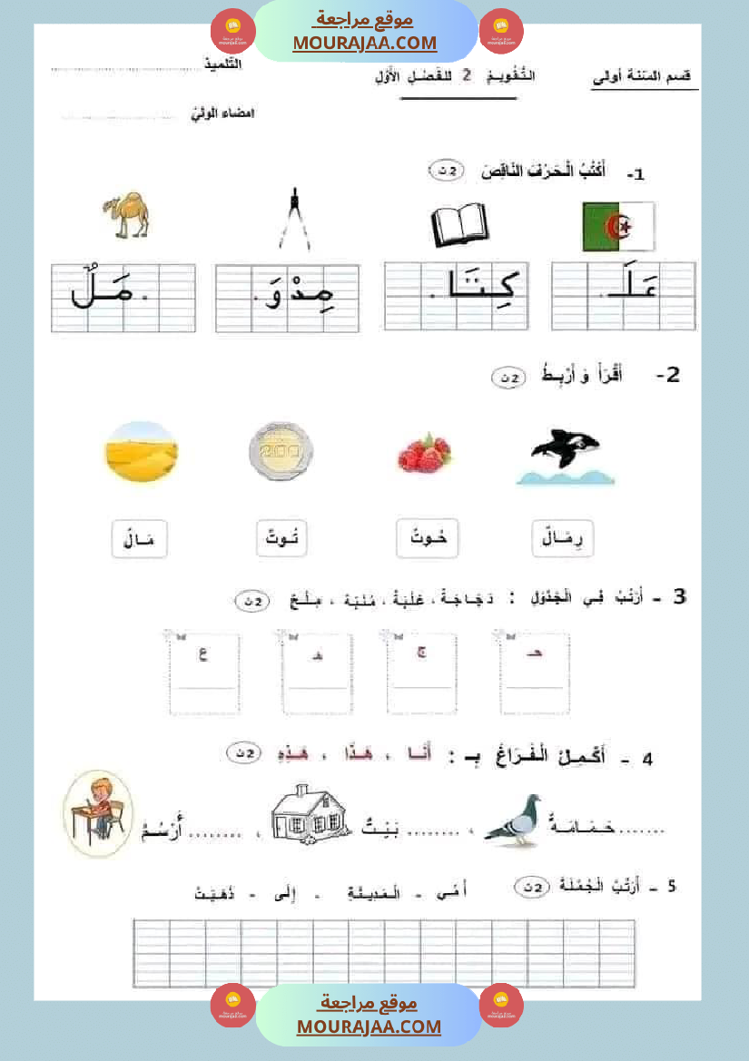 السنة الأولى الثلاثي الثاني