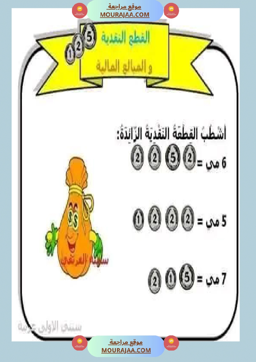 السنة الأولى تطبيقات حول درس التصرف في القطع النقدية المتداولة صفحة 1