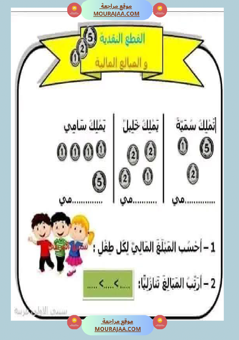 السنة الأولى تطبيقات حول درس التصرف في القطع النقدية المتداولة