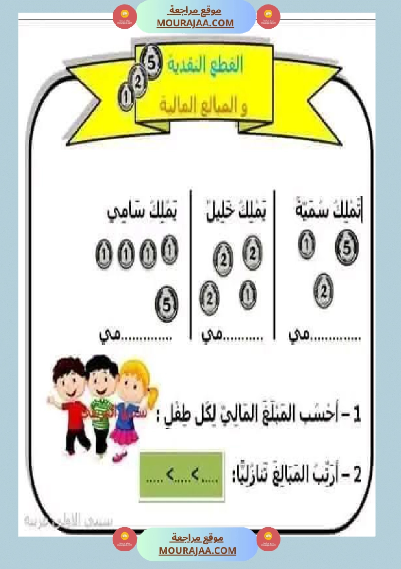 السنة الأولى تطبيقات حول درس التصرف في القطع النقدية المتداولة صفحة 2