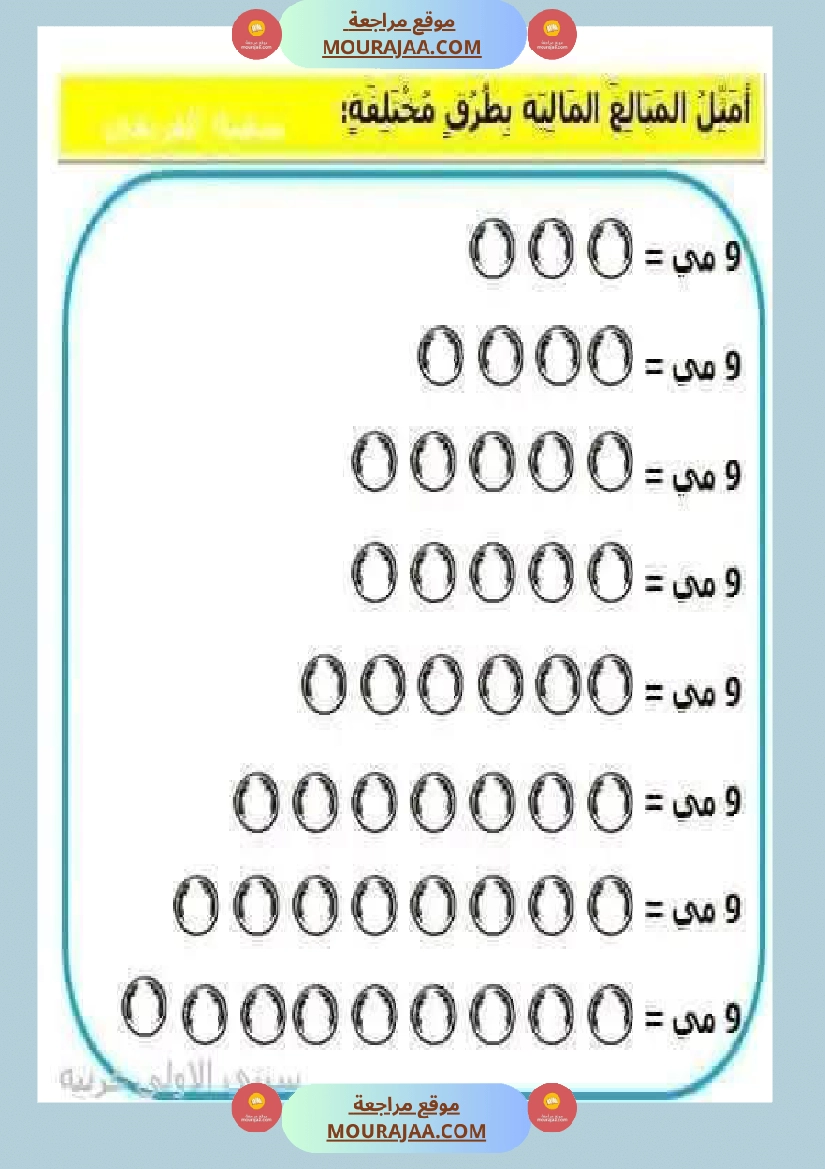 السنة الأولى تطبيقات حول درس التصرف في القطع النقدية المتداولة صفحة 11