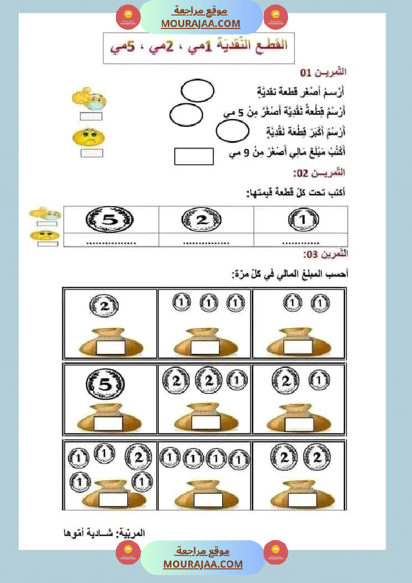 السنة الأولى تطبيقات حول درس التصرف في القطع النقدية المتداولة