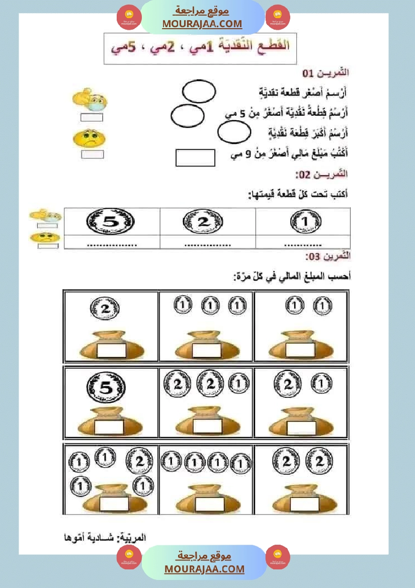 السنة الأولى تطبيقات حول درس التصرف في القطع النقدية المتداولة صفحة 13