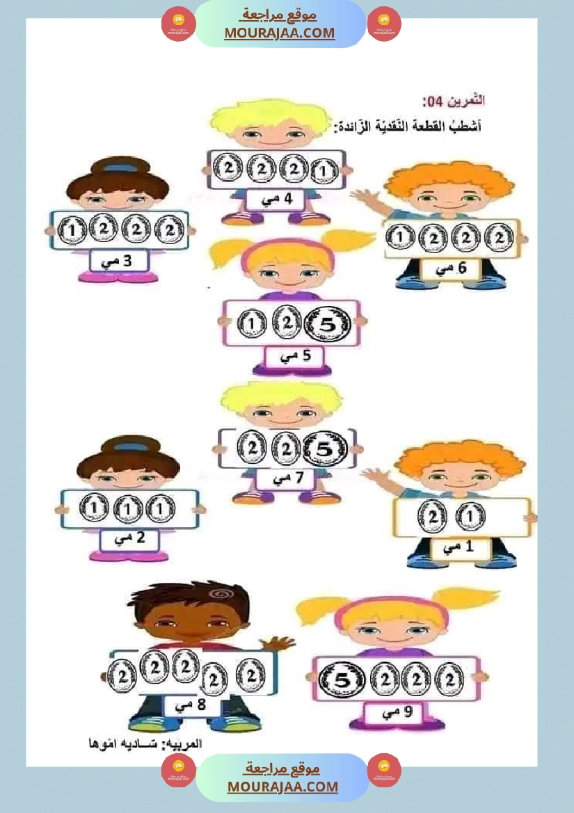 السنة الأولى تطبيقات حول درس التصرف في القطع النقدية المتداولة صفحة 15