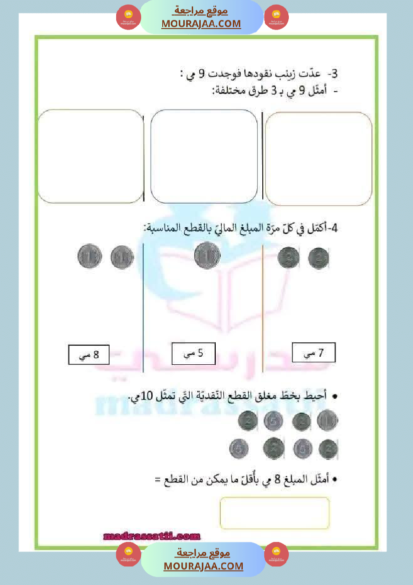 السنة الأولى تطبيقات حول درس التصرف في القطع النقدية المتداولة