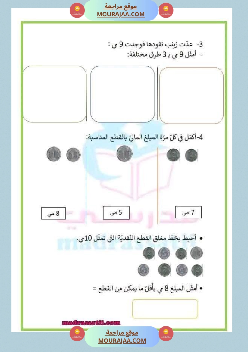 السنة الأولى تطبيقات حول درس التصرف في القطع النقدية المتداولة صفحة 3