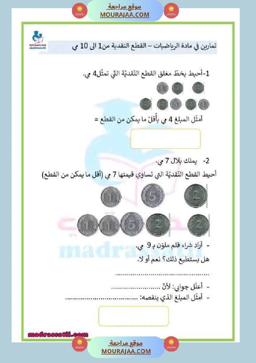 السنة الأولى تطبيقات حول درس التصرف في القطع النقدية المتداولة