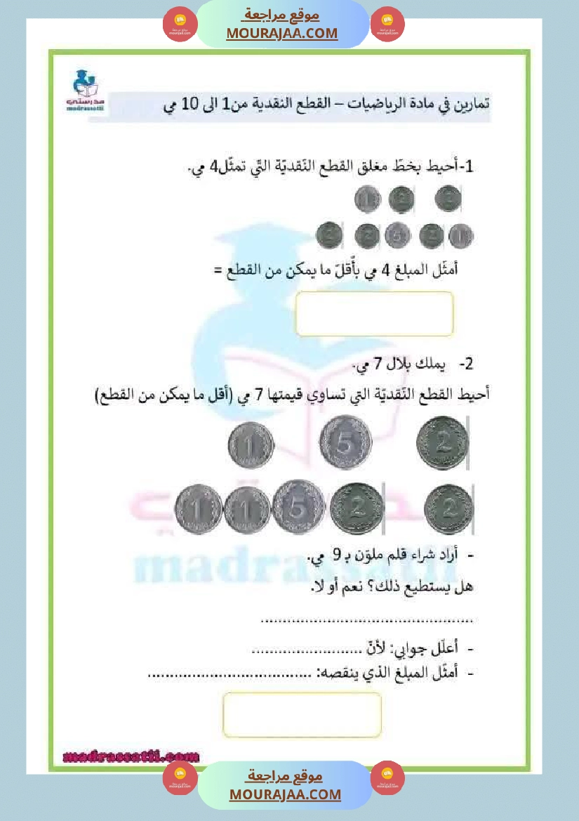 السنة الأولى تطبيقات حول درس التصرف في القطع النقدية المتداولة صفحة 4