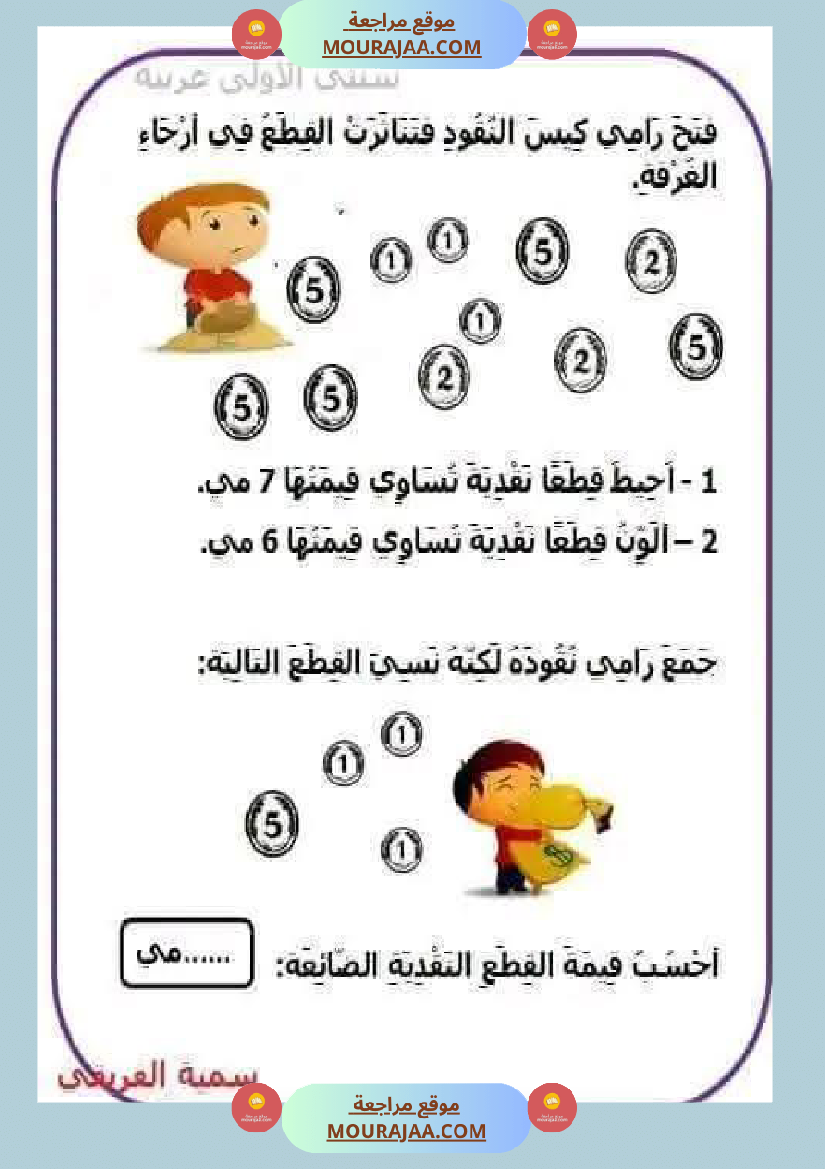 السنة الأولى تطبيقات حول درس التصرف في القطع النقدية المتداولة