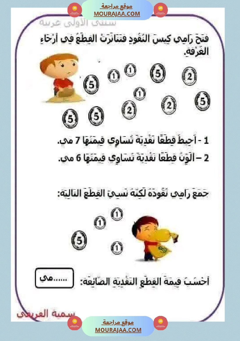 السنة الأولى تطبيقات حول درس التصرف في القطع النقدية المتداولة صفحة 6