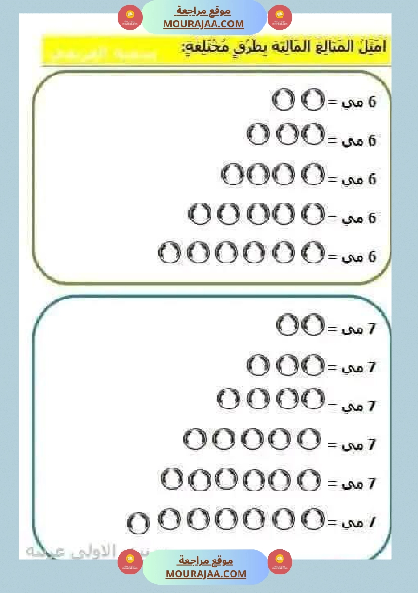 السنة الأولى تطبيقات حول درس التصرف في القطع النقدية المتداولة صفحة 9