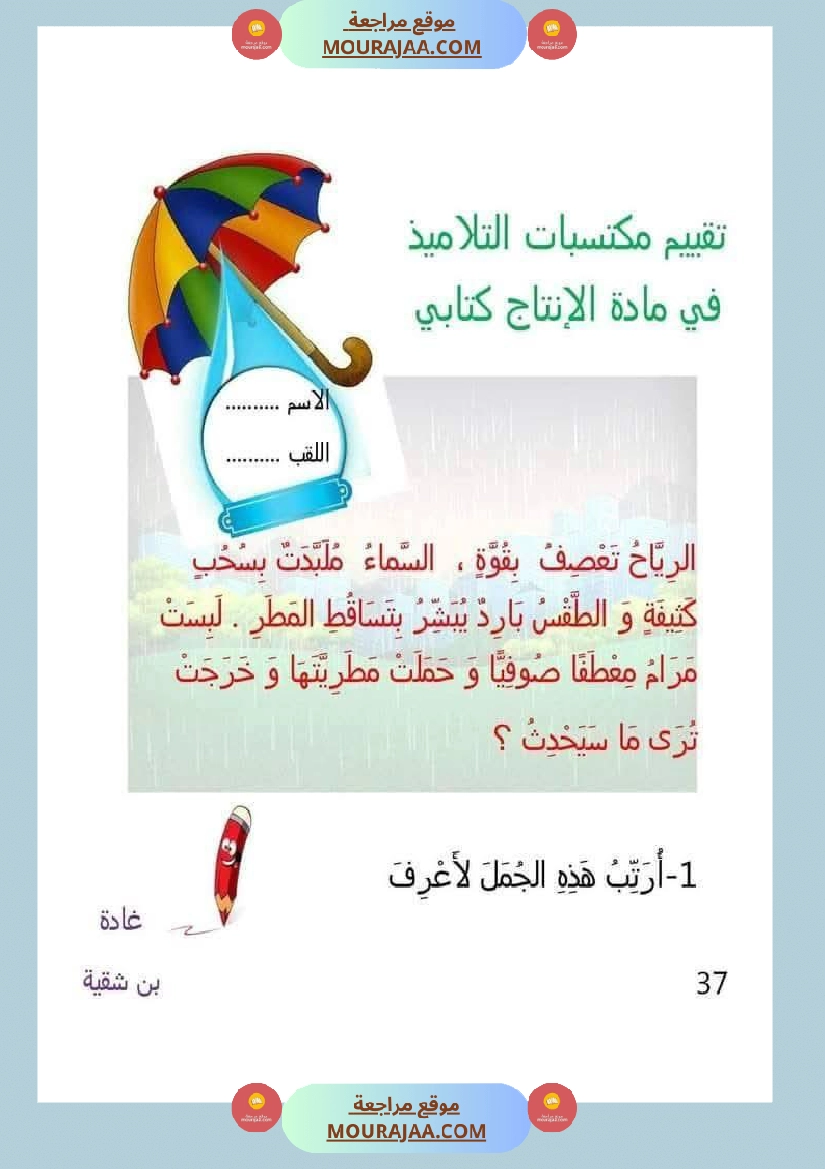 السنة الأولى تقييم مكتسبات الوحدة الرابعة صفحة 5