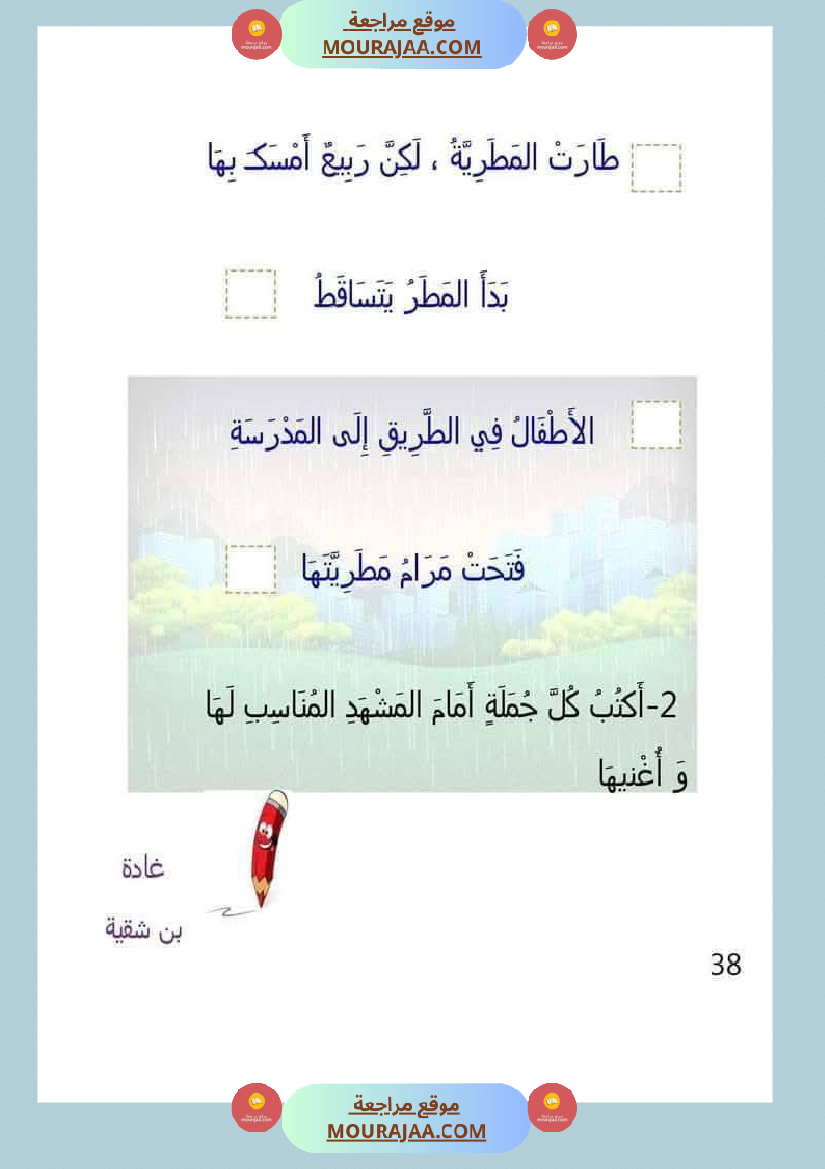 السنة الأولى تقييم مكتسبات الوحدة الرابعة