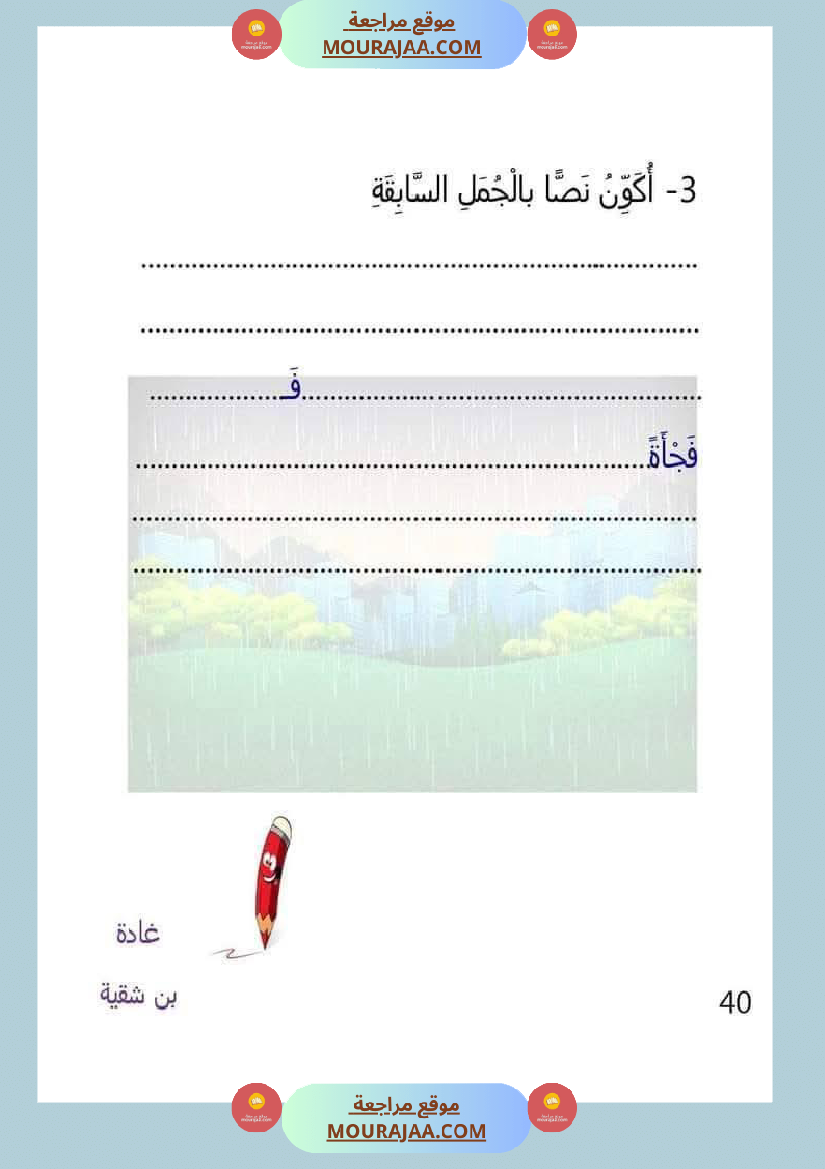 السنة الأولى تقييم مكتسبات الوحدة الرابعة