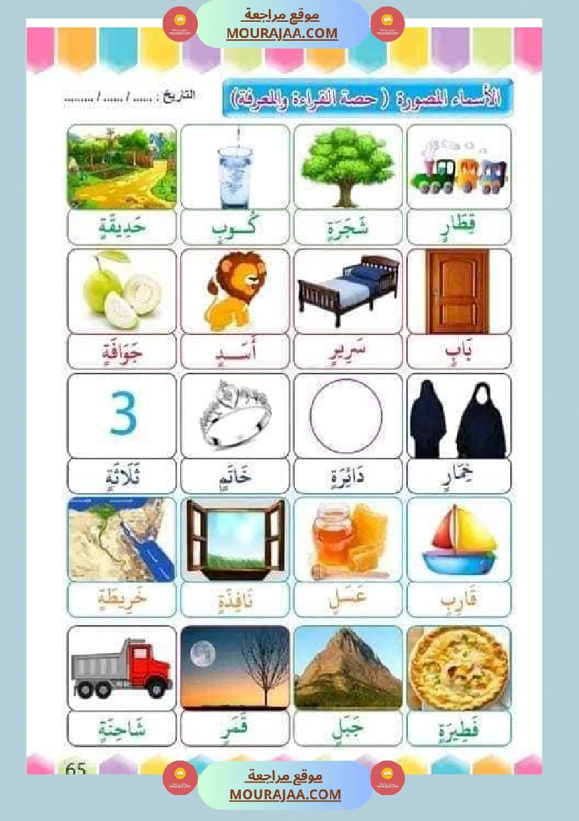 تدريب على القراءة للسنوات الأولى لاتقان القرآءة الجهرية صفحة 6