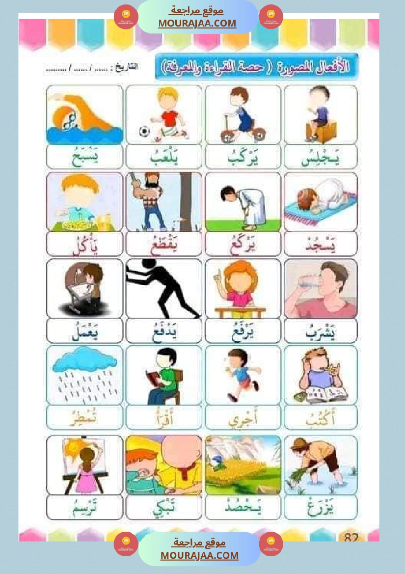 تدريب على القراءة للسنوات الأولى لاتقان القرآءة الجهرية صفحة 8