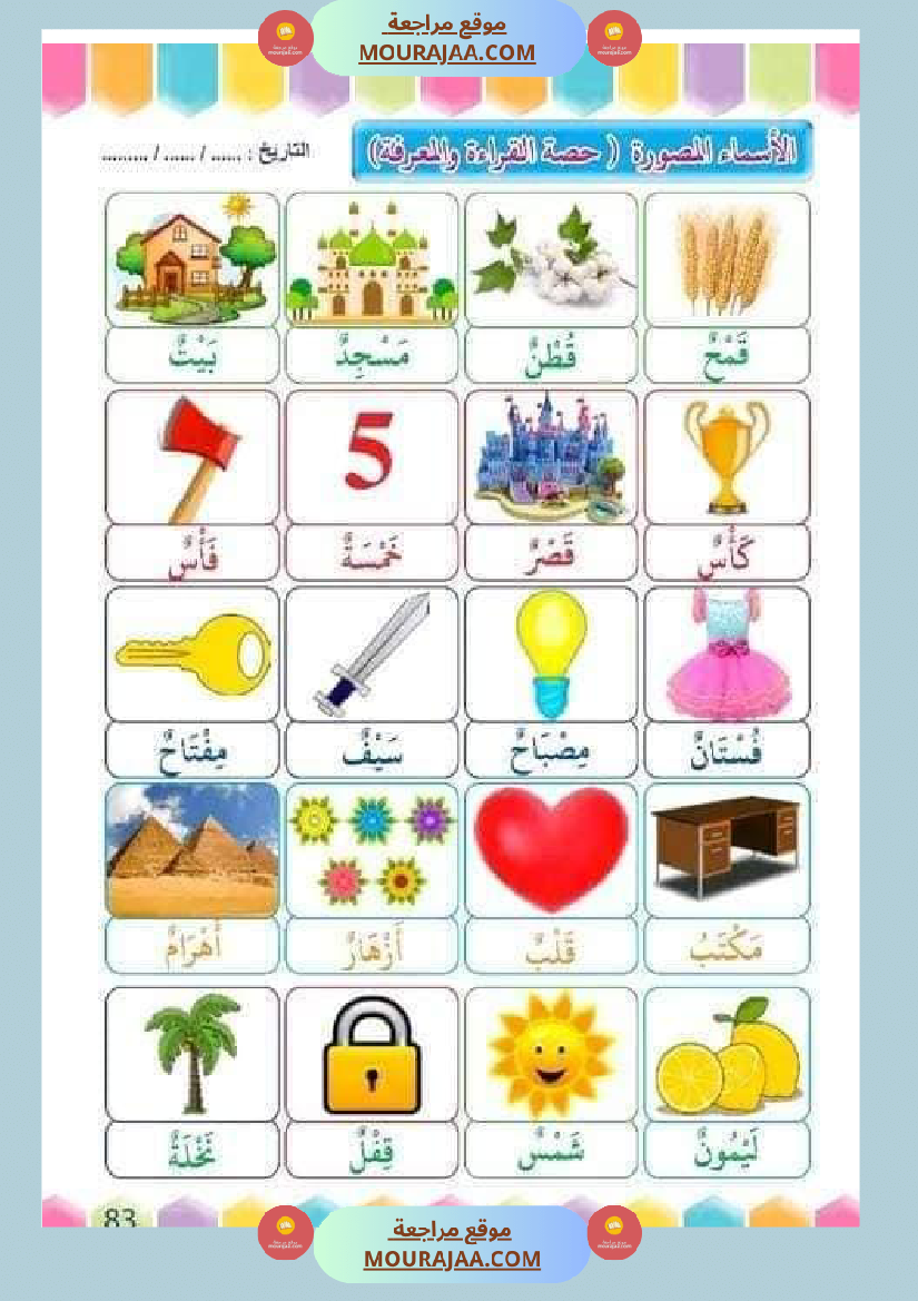 تدريب على القراءة للسنوات الأولى لاتقان القرآءة الجهرية