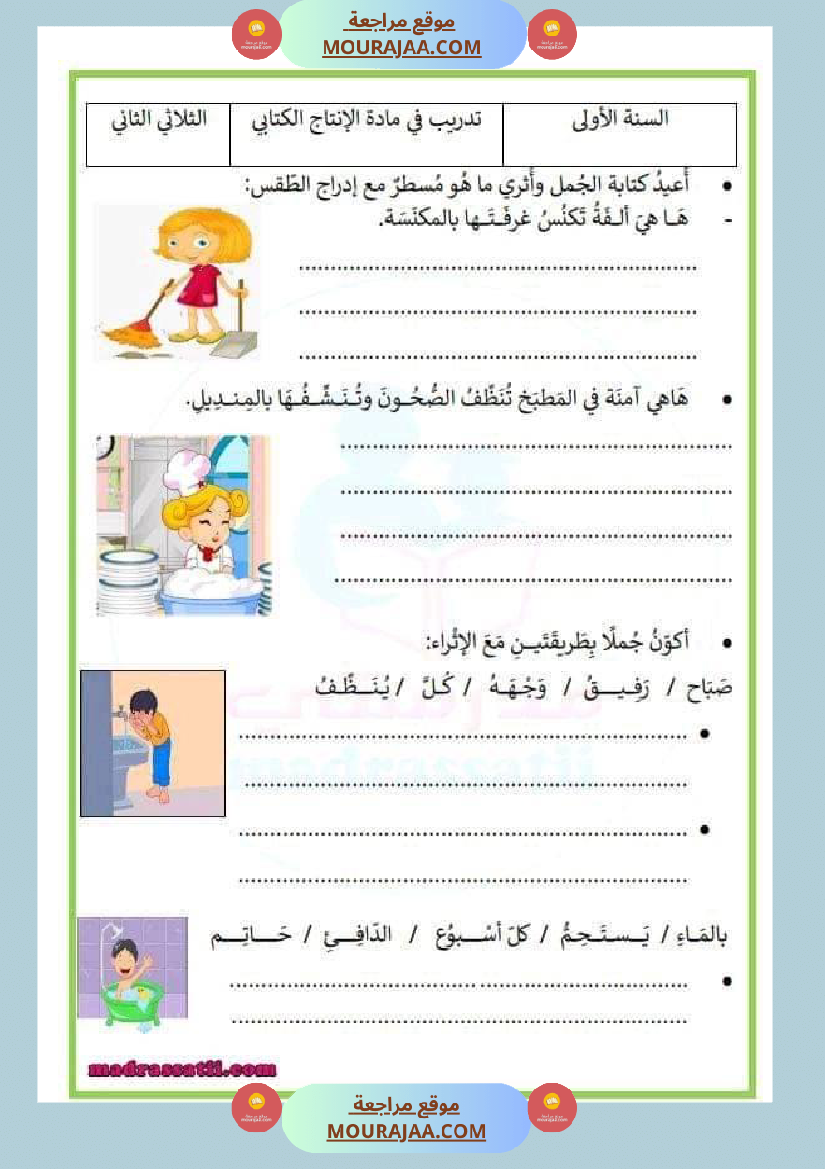 تمارين السنة الأولى في الإنتاج الكتابي
