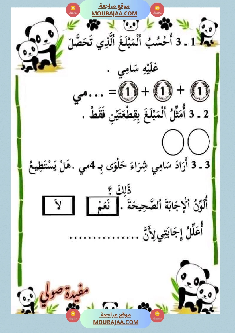 سنة أولى لغة عربية رياضيات صفحة 8
