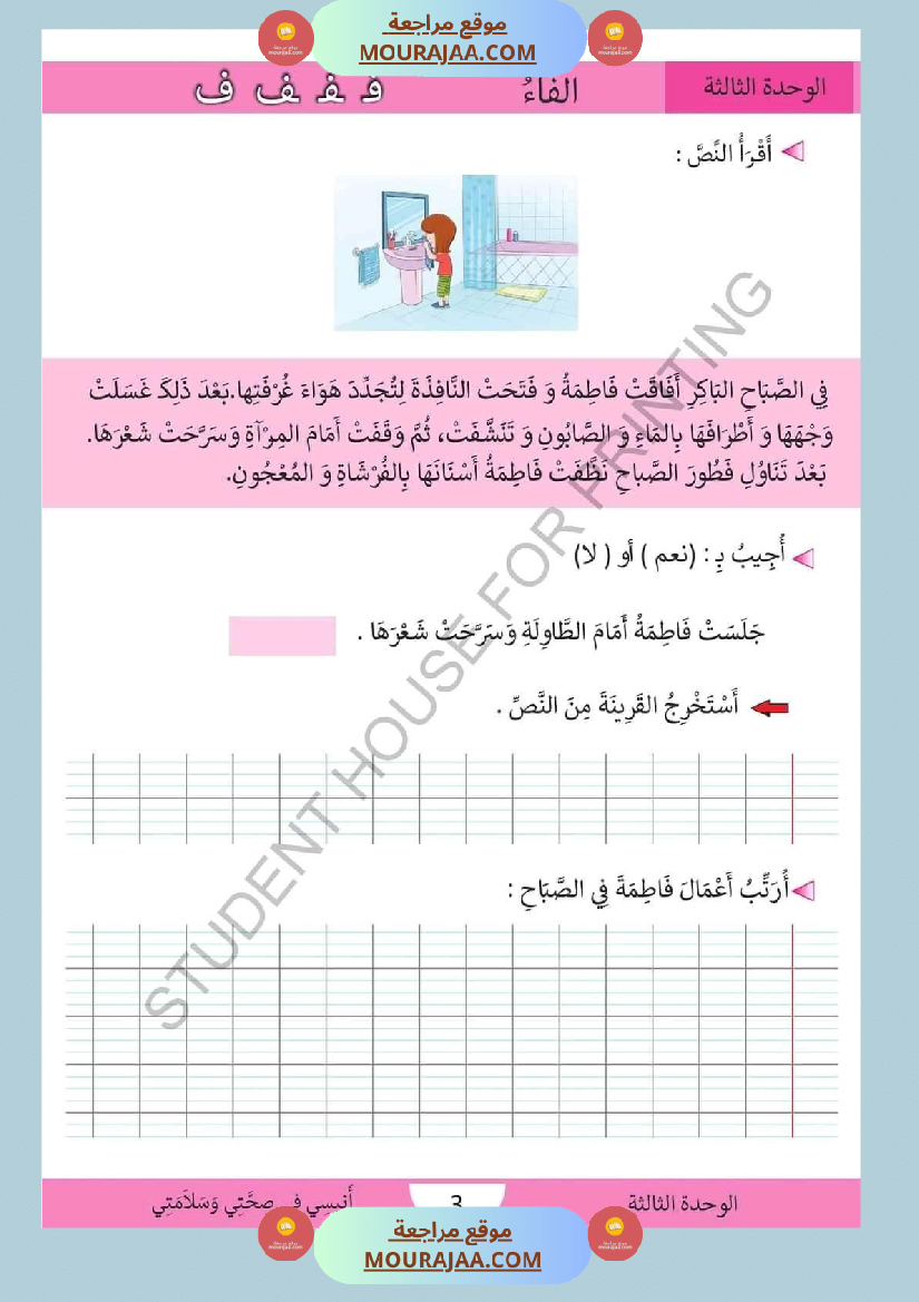 سنة اولى قراءة ااوحدة الثالثة
