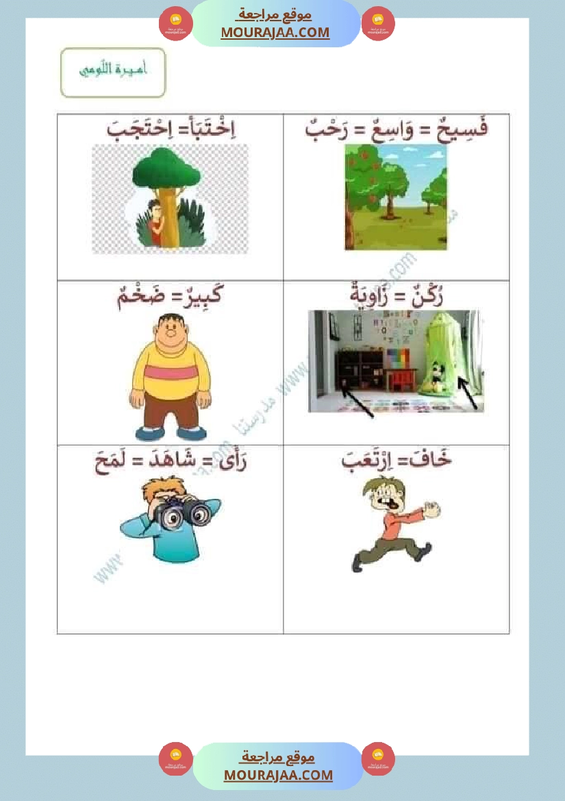 مرادفات السنة أولى ثلاثي ثاني صفحة 2