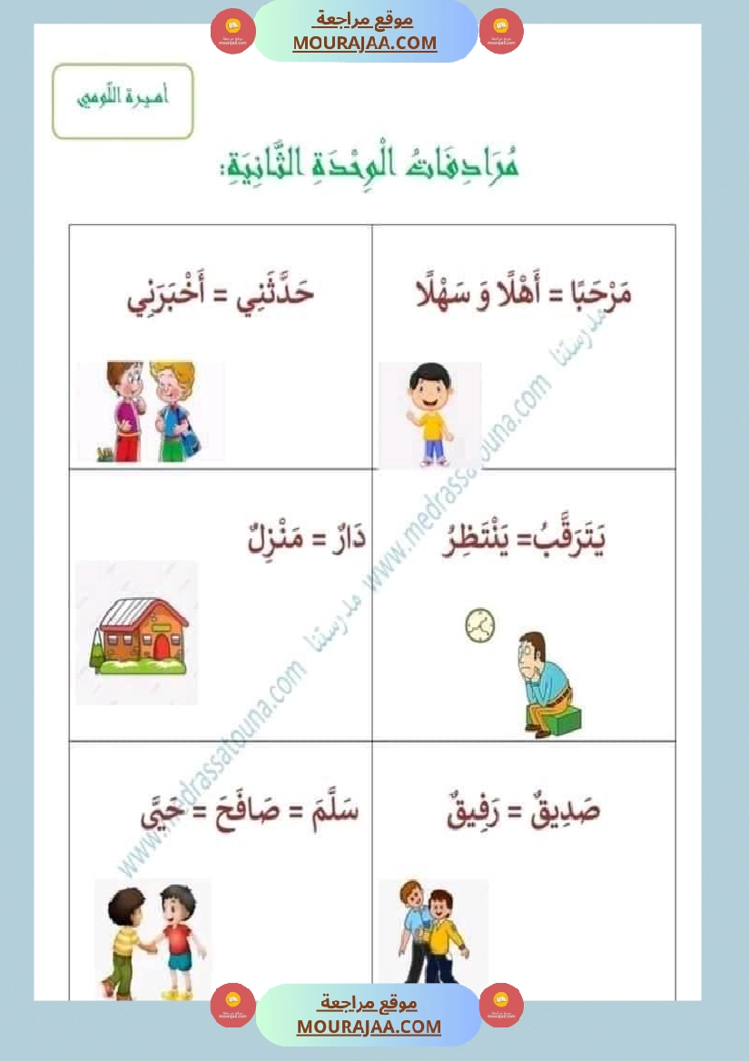مرادفات السنة أولى ثلاثي ثاني صفحة 4