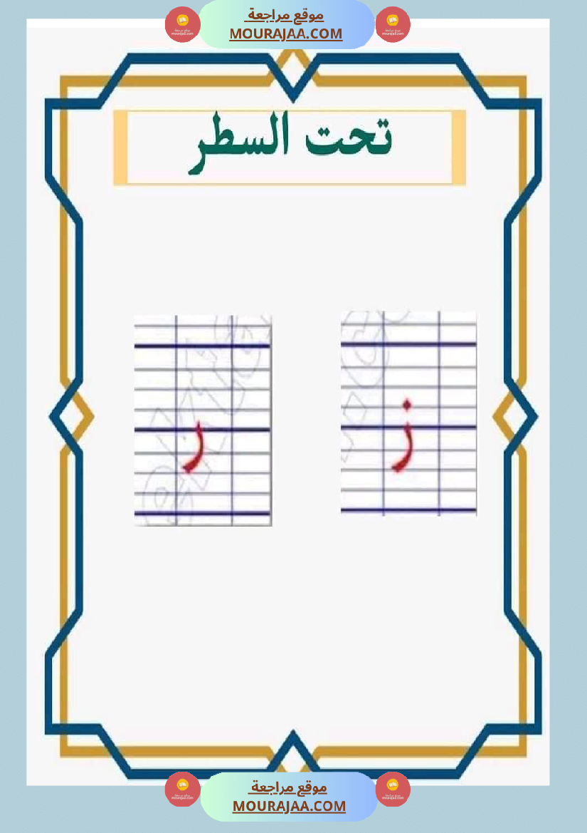 مقاييس الحروف للسنة الأولى