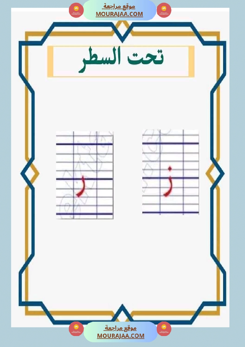 مقاييس الحروف للسنة الأولى صفحة 3
