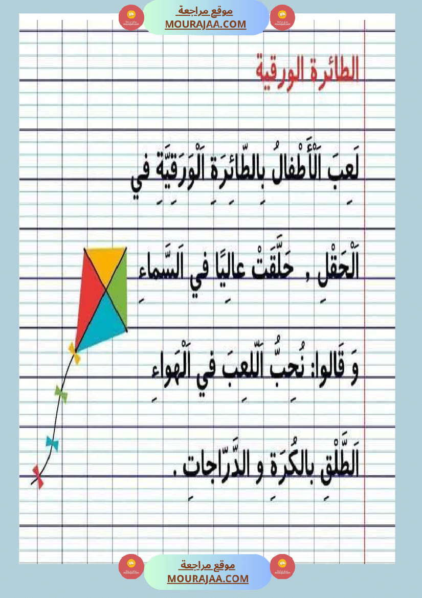 نصوص قصيرة السنة الأولى في المطالعة و القراءة الجهرية و الإملاء