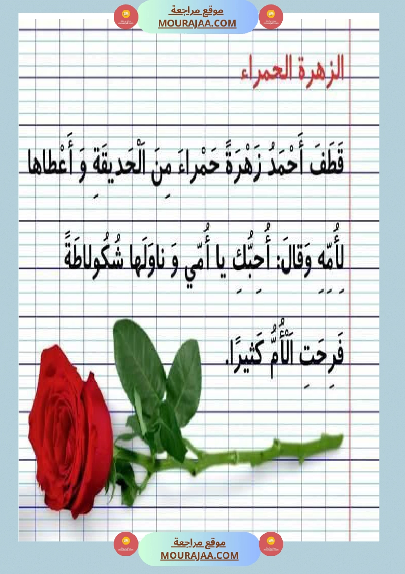 نصوص قصيرة السنة الأولى في المطالعة و القراءة الجهرية و الإملاء صفحة 2