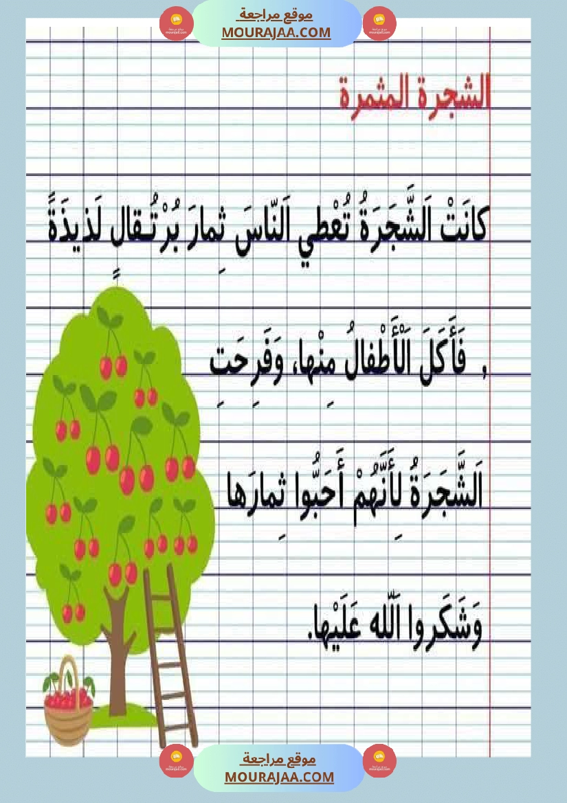 نصوص قصيرة السنة الأولى في المطالعة و القراءة الجهرية و الإملاء صفحة 12
