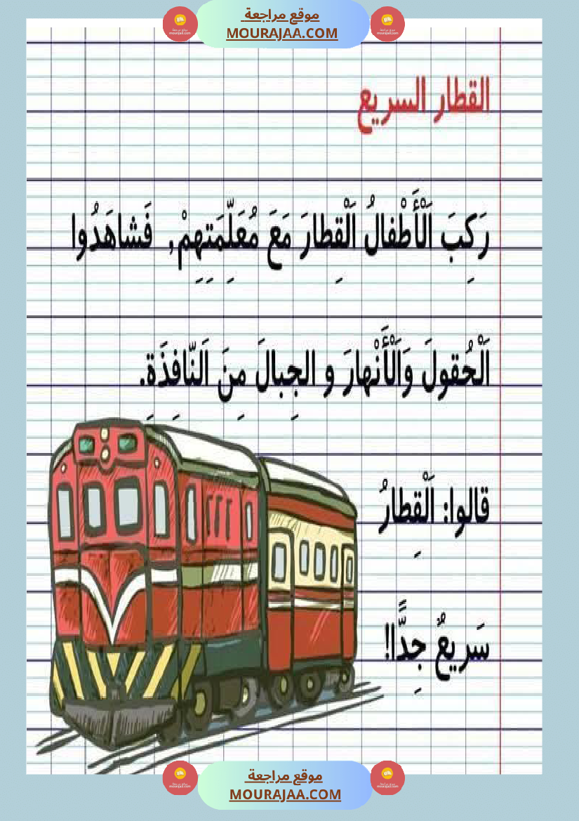 نصوص قصيرة السنة الأولى في المطالعة و القراءة الجهرية و الإملاء