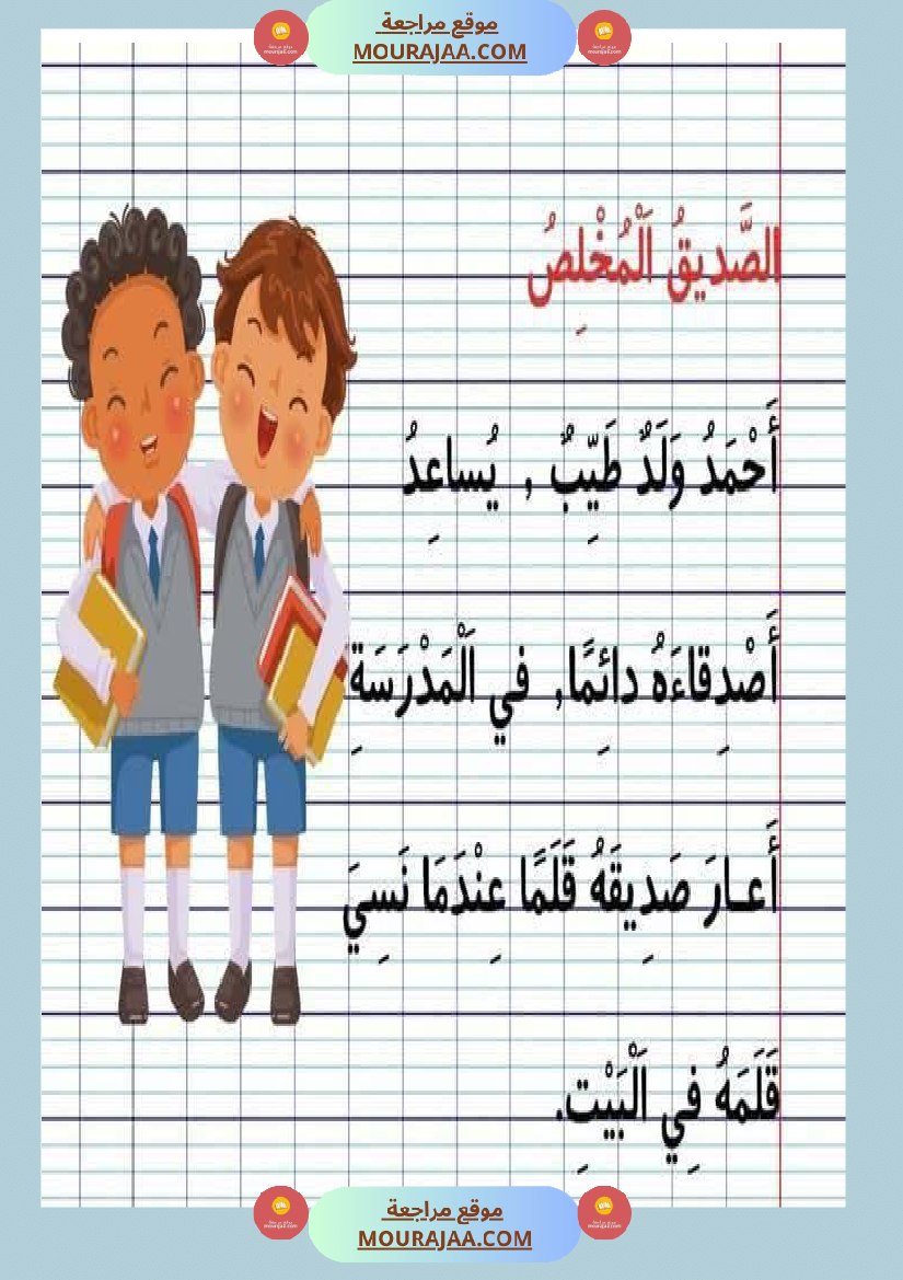 نصوص قصيرة السنة الأولى في المطالعة و القراءة الجهرية و الإملاء