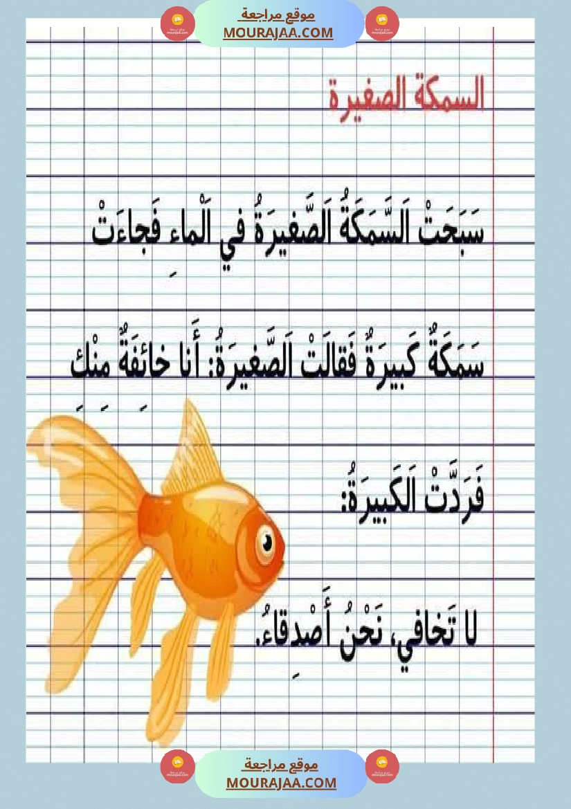 نصوص قصيرة السنة الأولى في المطالعة و القراءة الجهرية و الإملاء صفحة 3